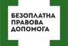 безоплатна правова допомога