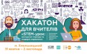 хакатон