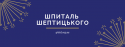шпиталь шептицького (1)