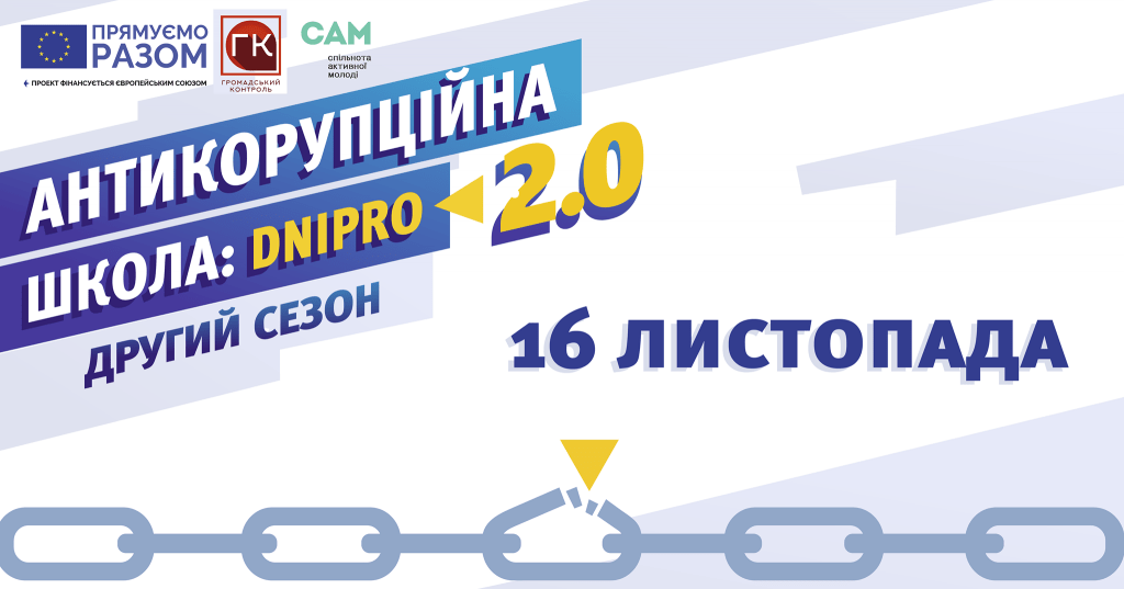 16 листопада "Антикорупційна школа: Dnipro 2.0"
