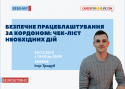 Безпечне працевлаштування за кордоном
