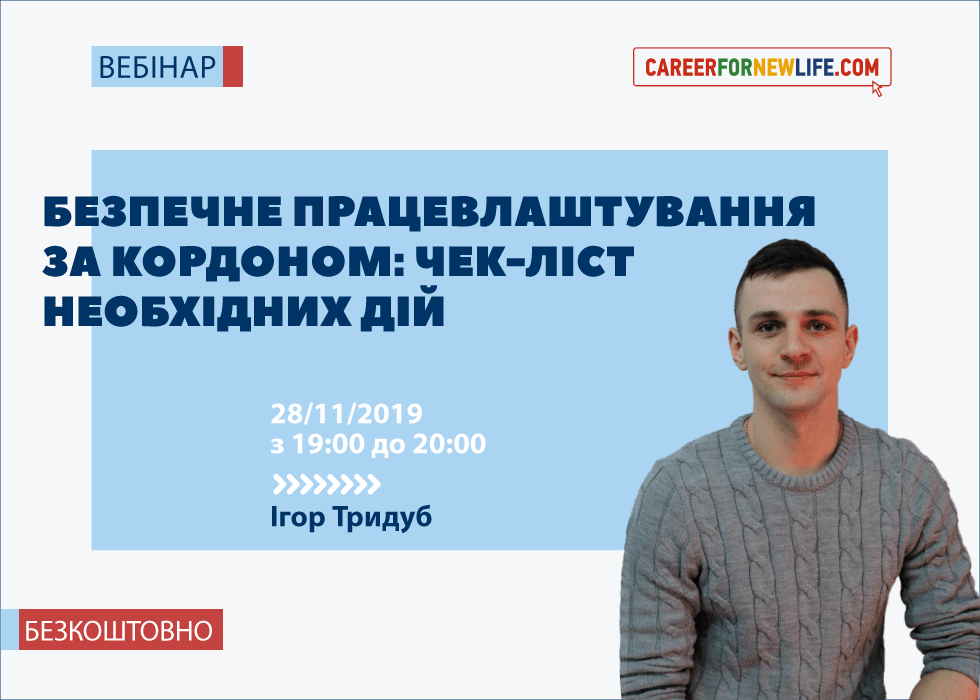 Безпечне працевлаштування за кордоном
