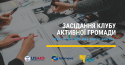 Засідання Клубу Активної громади (3)