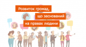 Розвиток громад, що заснований на правах людини