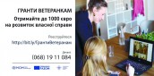 Ветеранок запрошують до участі у проекті