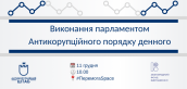 Виконання парламентом Антикорупційного порядку денного, копія