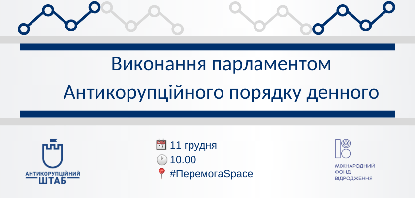 Виконання парламентом Антикорупційного порядку денного, копія