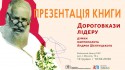 Презентація книги дороговкази лідеру