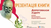 Презентація книги дороговкази лідеру
