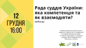 Рада суддів України_ яка компетенція та як взаємодіяти_