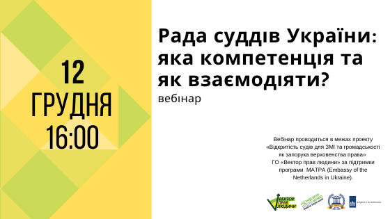 Рада суддів України_ яка компетенція та як взаємодіяти_