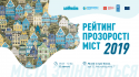 01_27-подія-прозорі-міста