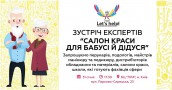 Круглий стіл експертів "Салон краси для бабусь та дідусів"