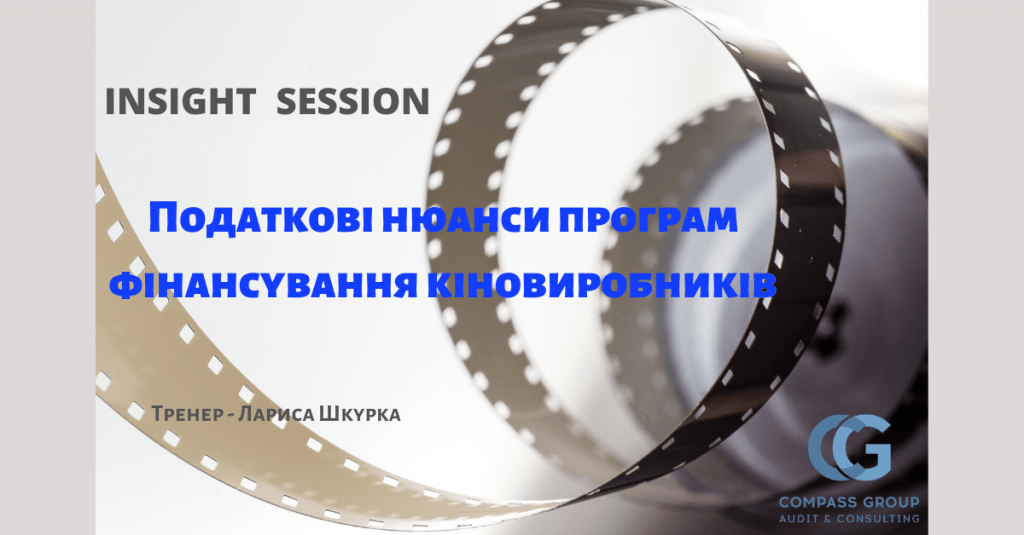 INSIGHT SESSION «Податкові нюанси програм фінансування кіновиробників».