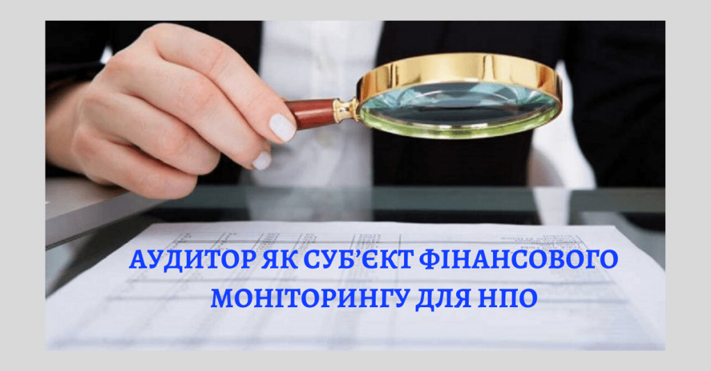АУДИТОР ЯК СУБ’ЄКТ ФІНАНСОВОГО МОНІТОРИНГУ ДЛЯ НПО