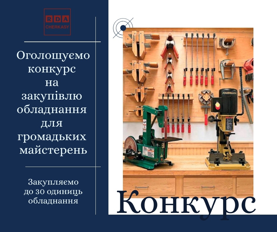 Конкурс на обладнання