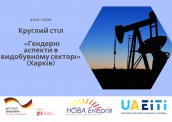 Круглий стіл «Гендерні аспекти в видобувному секторі» (Харків)