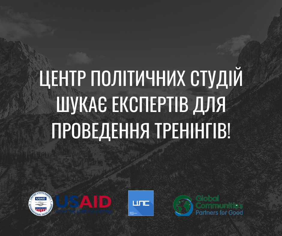 Центр Політичних Студій шукає тренерів для громадських організацій! (1)