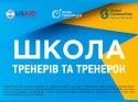 Школа тренерів нова генерація