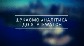 вакансія аналітика у statewatch