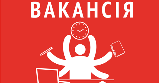 вакансія