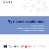 путівник керівника