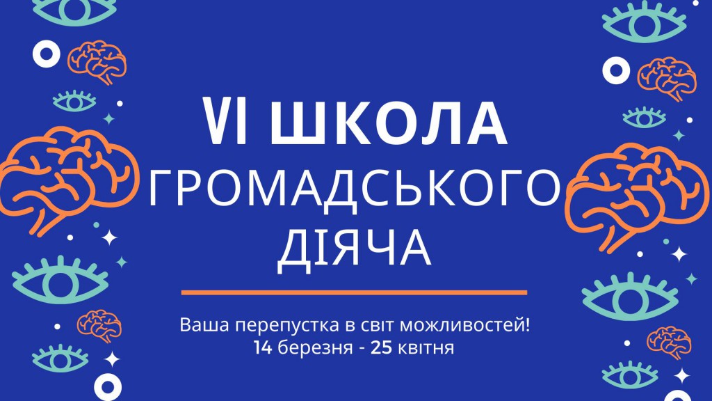 VІ Школа громадського діяча в Запоріжжі