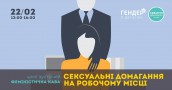 дискусія_сексуальні домагання на робочому місці