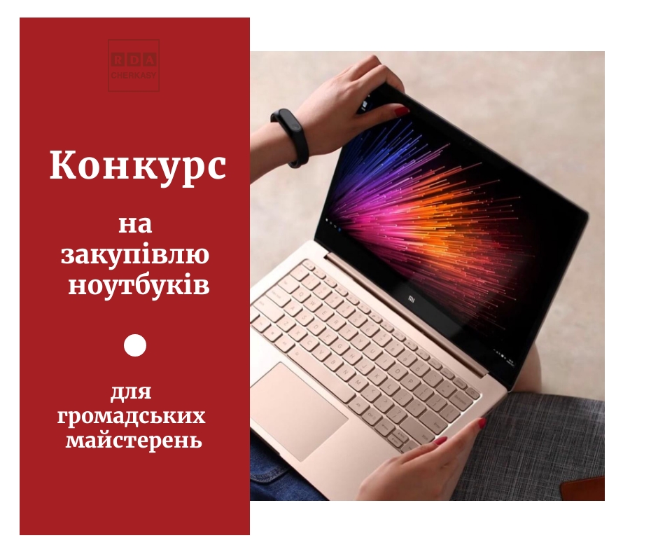 конкурс на закупівлю ноутбуків