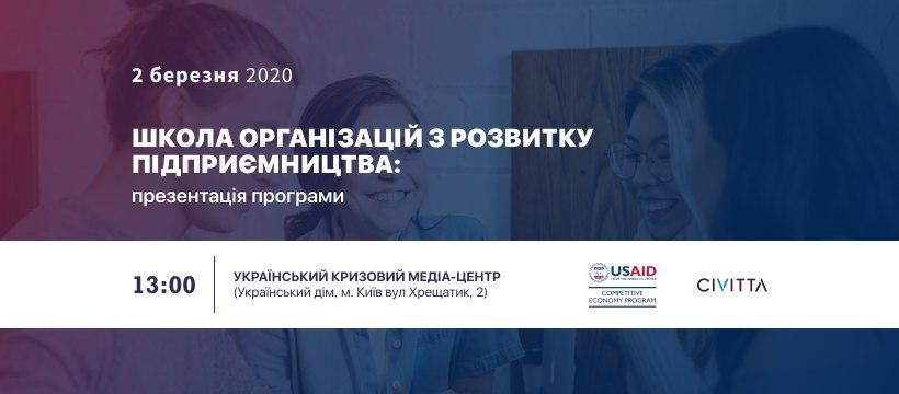 Школа організацій з розвитку підприємництва