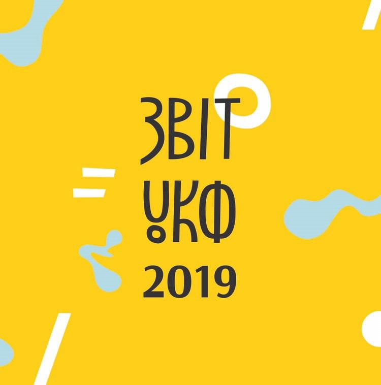 Річний звіт УКФ 2020