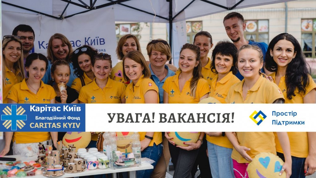 Увага! Вакансія!