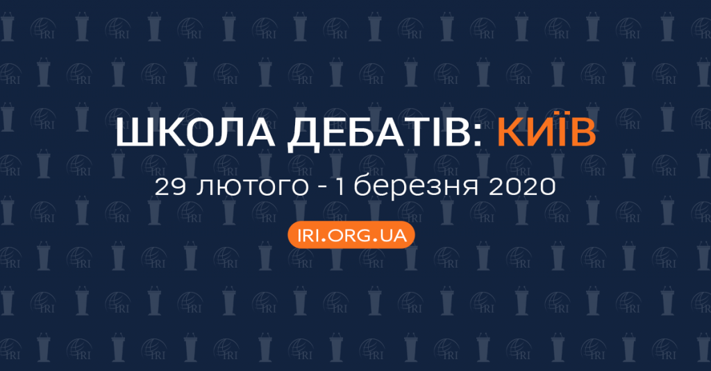 Школа дебатів_Київ_2020