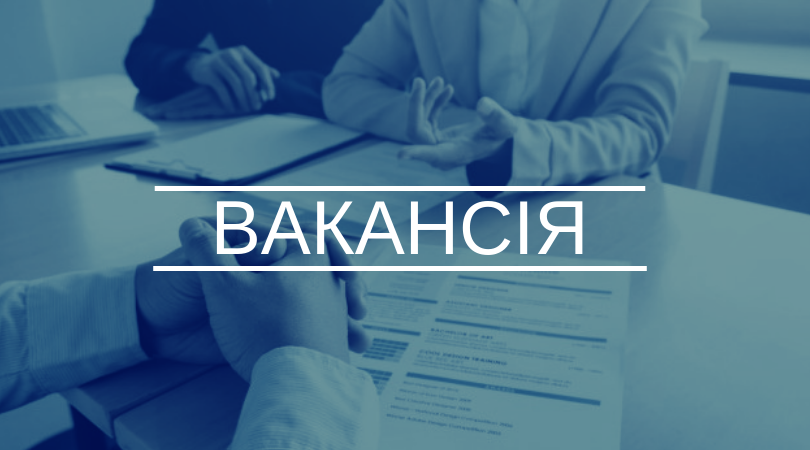 вакансія