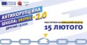 тренінг Антикорупційна школа:Dnipro2.0
