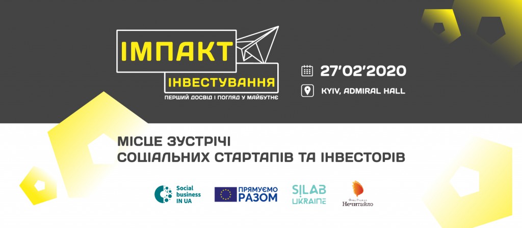 Імпакт-інвестування: перший досвід і погляд у майбутнє