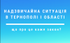 НС в Тернополі і області