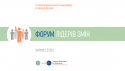 Форум лідерів змін