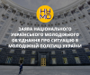 Заява НУМО