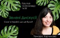 Зелена дискусія