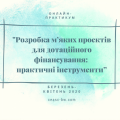 _Розробка м’яких проектів для дотаційного фінансування_ практичні інструменти”