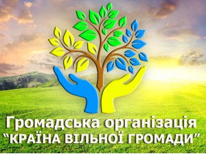 країна вільної громади