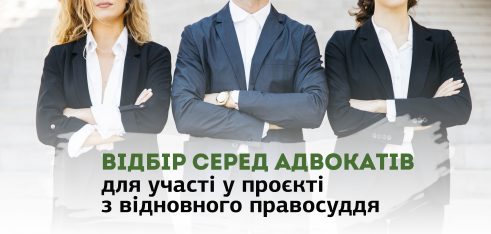 Оголошено відбір серед адвокатів для навчання та участі у пілотному проєкті з відновного правосуддя