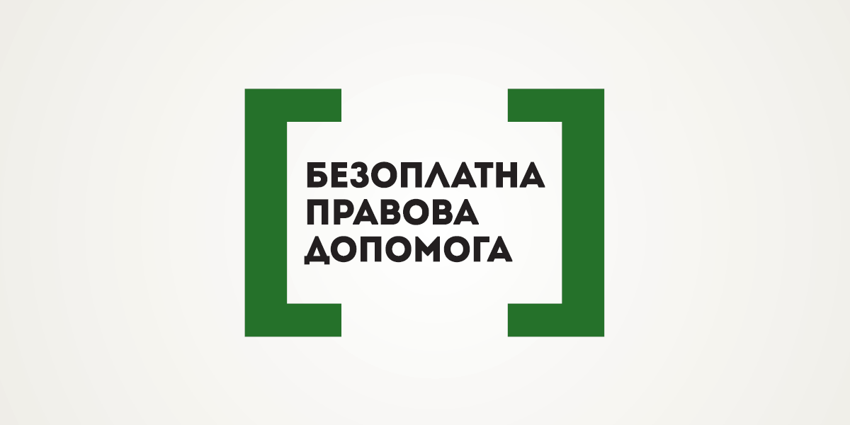 Безоплатна правова допомога. Порядок надання та особливості | Громадський  Простір