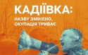 Онлайн-презентація звіту на основі свідчень мешканців про початок окупації української Кадіївки.