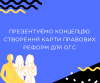 ПРЕЗЕНТУЄМО КОНЦЕПЦІЮ СТВОРЕННЯ КАРТИ ПРАВОВИХ РЕФОРМ ДЛЯ ОГС (2)