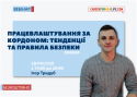 Працевлаштування за кордоном_тенденції та правила безпеки
