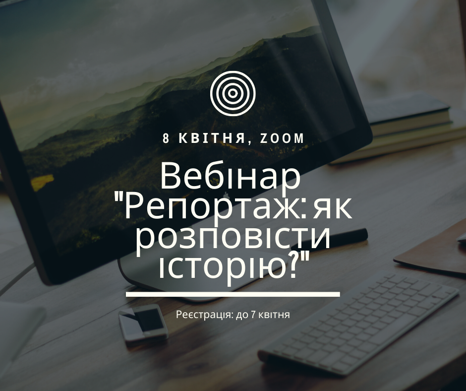 вебінар Репортаж як розповісти історію