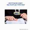 внутрішній_аудит