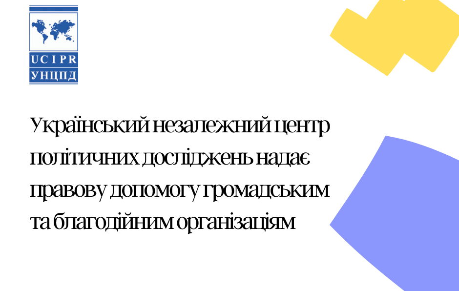 Український незалежний центр політичних досліджень надає правову допомогу громадським та благодійним організаціям